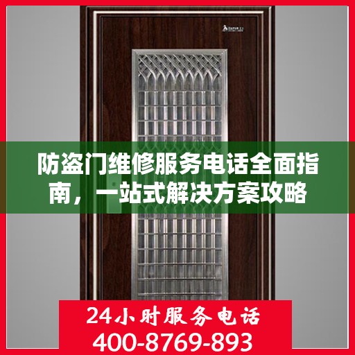 防盗门维修服务电话全面指南，一站式解决方案攻略