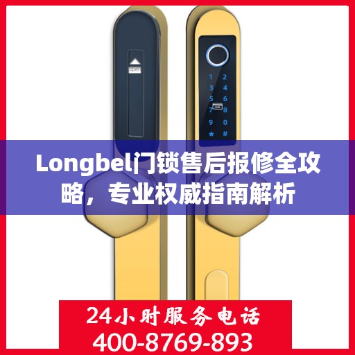 Longbel门锁售后报修全攻略，专业权威指南解析