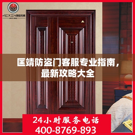 匡靖防盗门客服专业指南，最新攻略大全