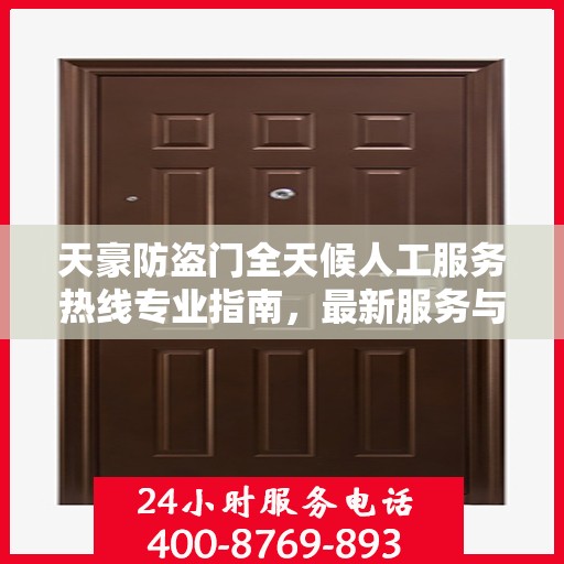 天豪防盗门全天候人工服务热线专业指南，最新服务与支持攻略