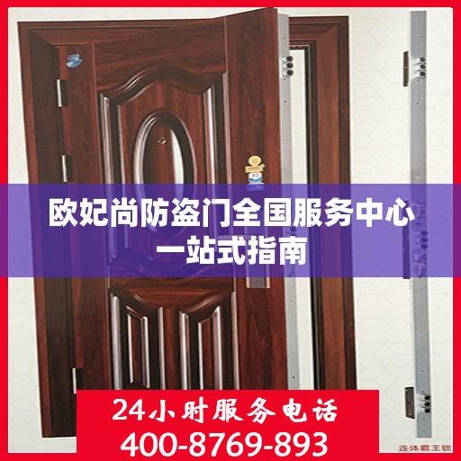 欧妃尚防盗门全国服务中心一站式指南