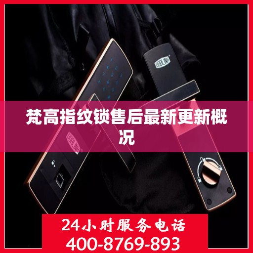 梵高指纹锁售后最新更新概况