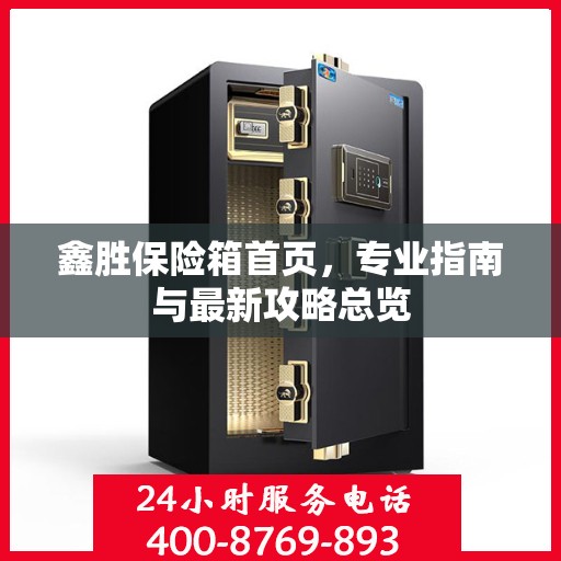 鑫胜保险箱首页，专业指南与最新攻略总览
