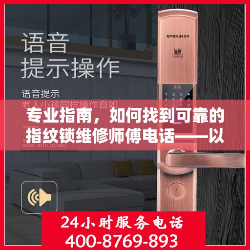 专业指南，如何找到可靠的指纹锁维修师傅电话——以GATEMAN指纹锁为例