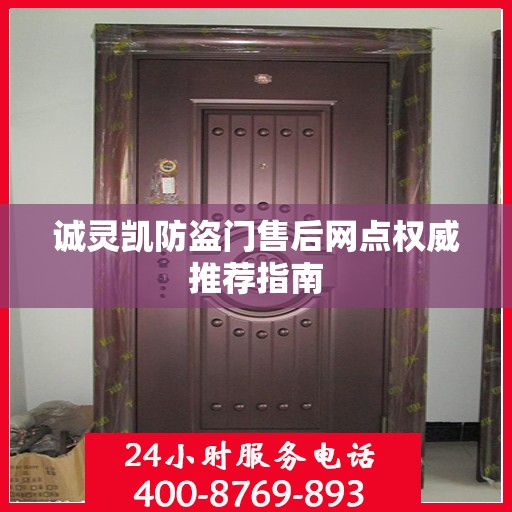 诚灵凯防盗门售后网点权威推荐指南