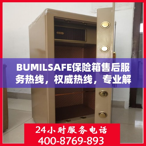 BUMILSAFE保险箱售后服务热线，权威热线，专业解答您的疑虑