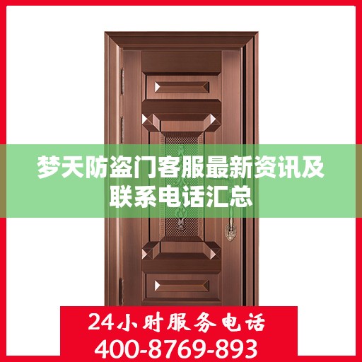 梦天防盗门客服最新资讯及联系电话汇总