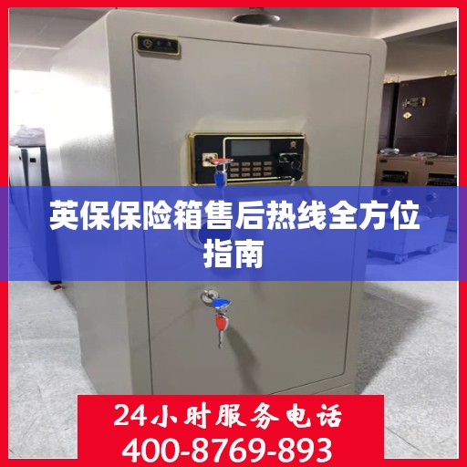 英保保险箱售后热线全方位指南