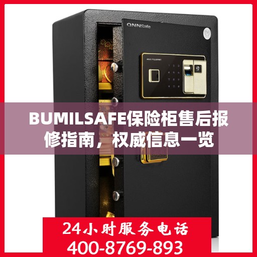 BUMILSAFE保险柜售后报修指南，权威信息一览
