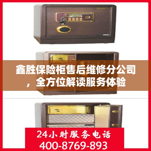 鑫胜保险柜售后维修分公司，全方位解读服务体验