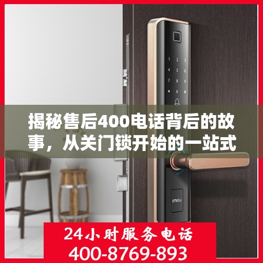 揭秘售后400电话背后的故事，从关门锁开始的一站式解读
