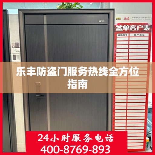 乐丰防盗门服务热线全方位指南