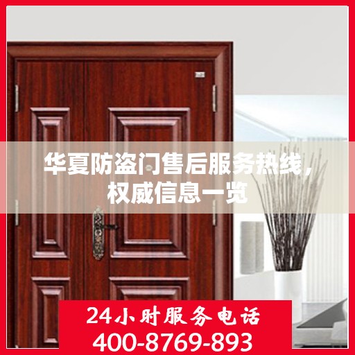 华夏防盗门售后服务热线，权威信息一览