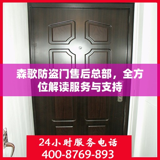 森歌防盗门售后总部，全方位解读服务与支持