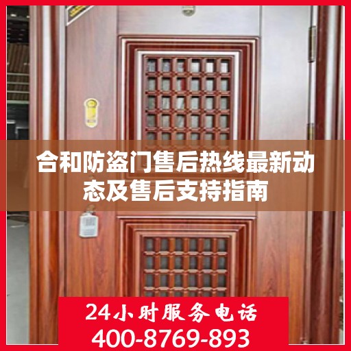 合和防盗门售后热线最新动态及售后支持指南