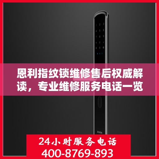 恩利指纹锁维修售后权威解读，专业维修服务电话一览
