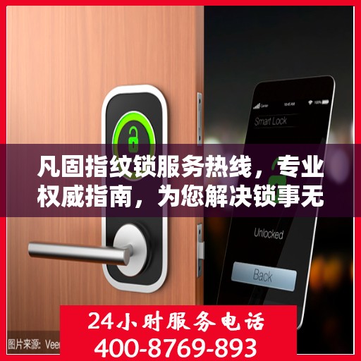 凡固指纹锁服务热线，专业权威指南，为您解决锁事无忧