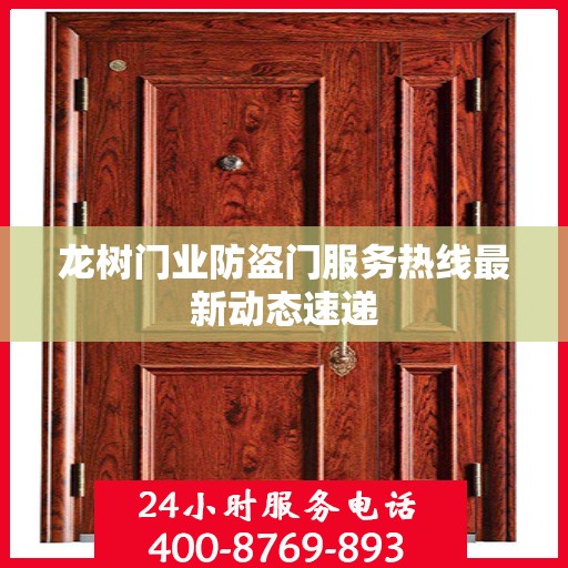龙树门业防盗门服务热线最新动态速递