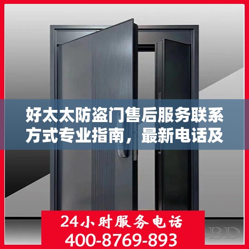 好太太防盗门售后服务联系方式专业指南，最新电话及售后攻略