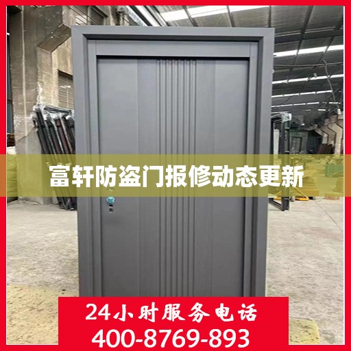 富轩防盗门报修动态更新
