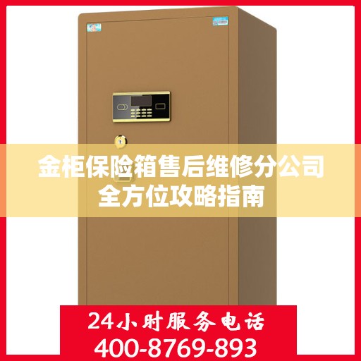 金柜保险箱售后维修分公司全方位攻略指南