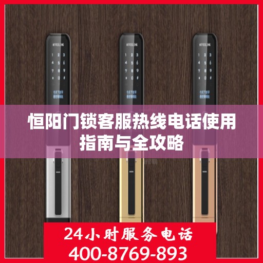 恒阳门锁客服热线电话使用指南与全攻略