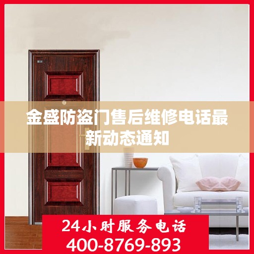 金盛防盗门售后维修电话最新动态通知