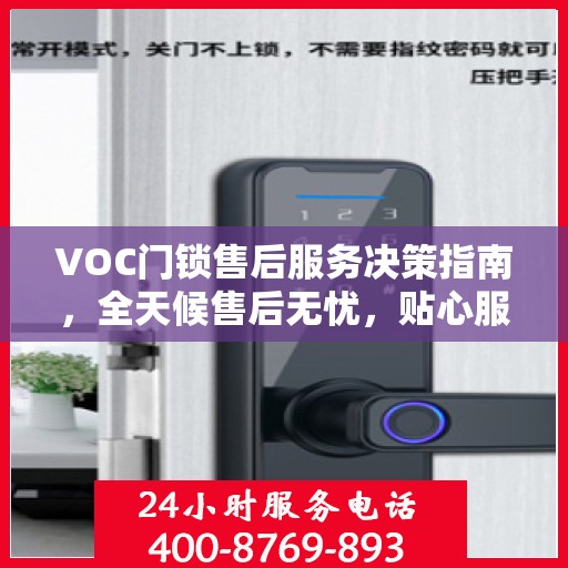 VOC门锁售后服务决策指南，全天候售后无忧，贴心服务保障您的安全需求