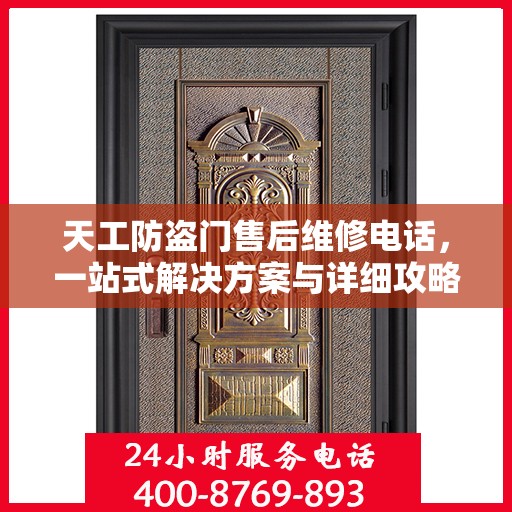 天工防盗门售后维修电话，一站式解决方案与详细攻略