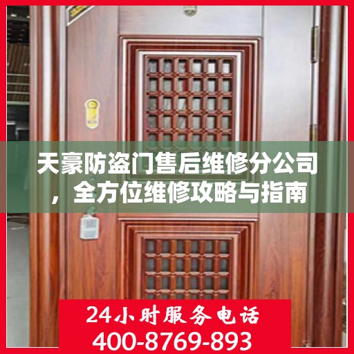 天豪防盗门售后维修分公司，全方位维修攻略与指南