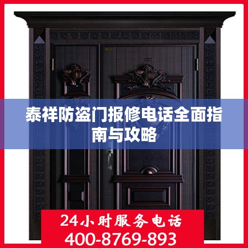 泰祥防盗门报修电话全面指南与攻略