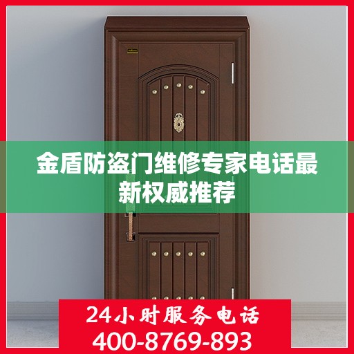 金盾防盗门维修专家电话最新权威推荐