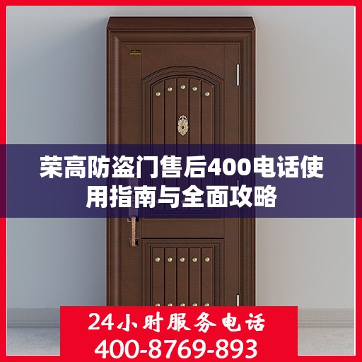 荣高防盗门售后400电话使用指南与全面攻略