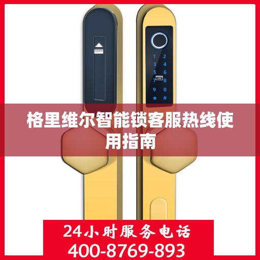 格里维尔智能锁客服热线使用指南