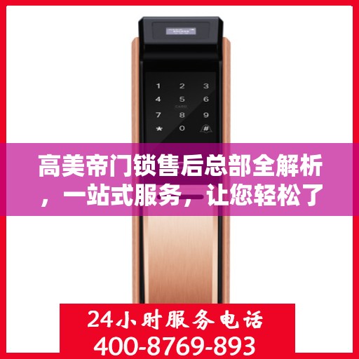 高美帝门锁售后总部全解析，一站式服务，让您轻松了解售后流程
