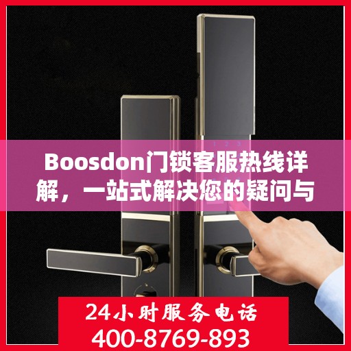 Boosdon门锁客服热线详解，一站式解决您的疑问与需求