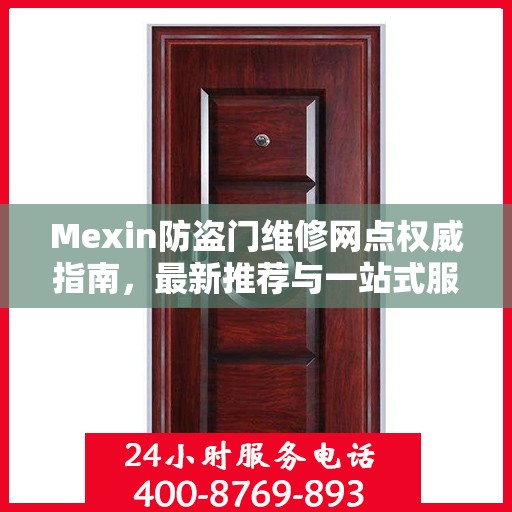 Mexin防盗门维修网点权威指南，最新推荐与一站式服务