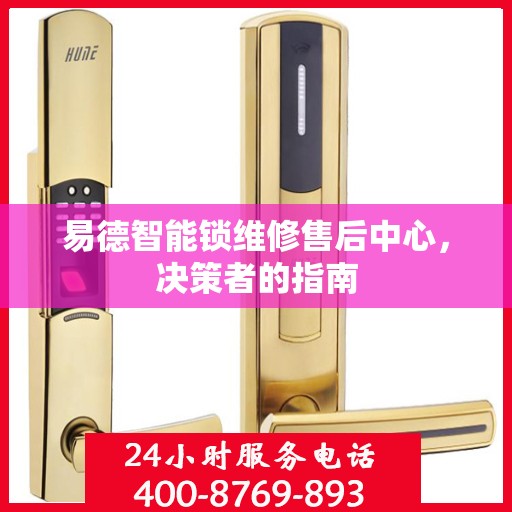 易德智能锁维修售后中心，决策者的指南