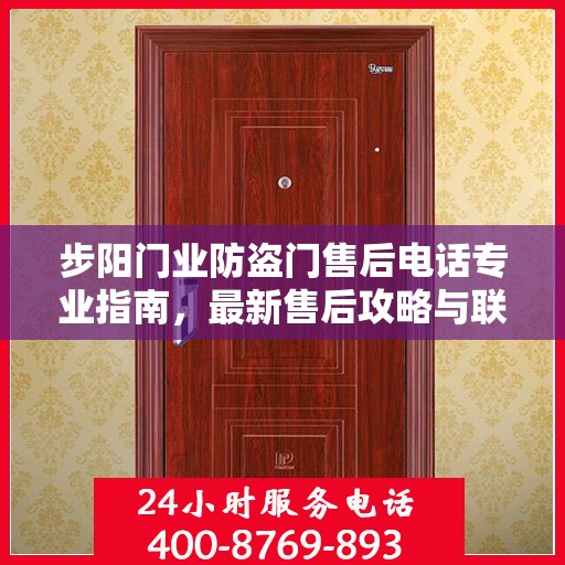 步阳门业防盗门售后电话专业指南，最新售后攻略与联系方式