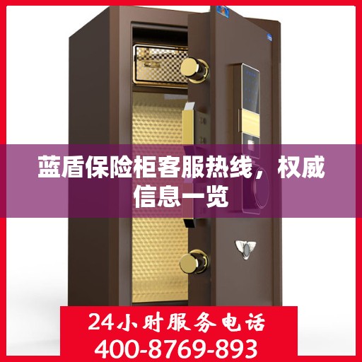 蓝盾保险柜客服热线，权威信息一览