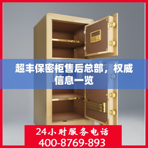 超丰保密柜售后总部，权威信息一览