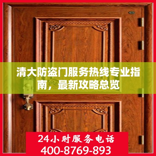 清大防盗门服务热线专业指南，最新攻略总览