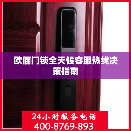 欧俪门锁全天候客服热线决策指南