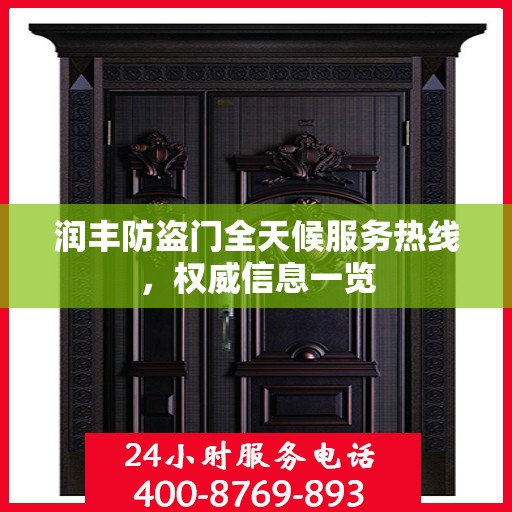 润丰防盗门全天候服务热线，权威信息一览