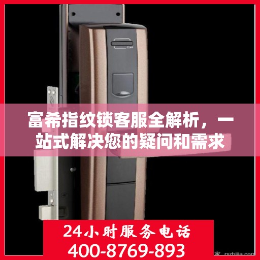 富希指纹锁客服全解析，一站式解决您的疑问和需求