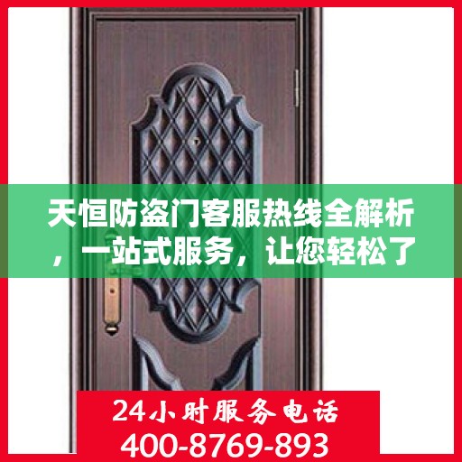 天恒防盗门客服热线全解析，一站式服务，让您轻松了解售后保障！
