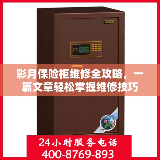 彩月保险柜维修全攻略，一篇文章轻松掌握维修技巧