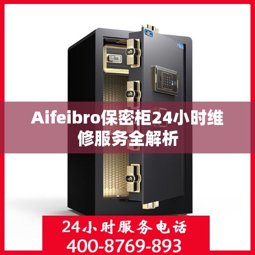 Aifeibro保密柜24小时维修服务全解析