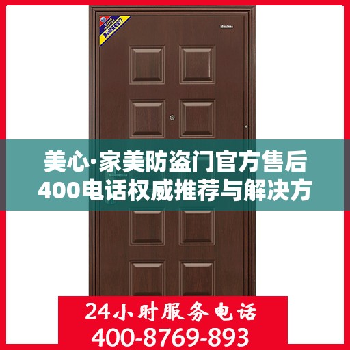美心·家美防盗门官方售后400电话权威推荐与解决方案