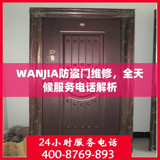 WANJIA防盗门维修，全天候服务电话解析